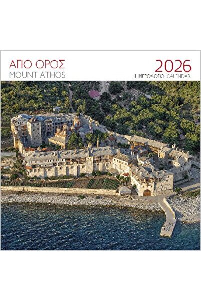 Militos ΕΠΙΤΟΙΧΙΟ ΗΜΕΡΟΛΟΓΙΟ 2026 : ΜΟΝΗ ΞΕΝΟΦΩΝΤΟΥ ΣΤΟ ΟΡΟΣ ΑΓΙΟΥ ΒΑΣΙΛΕΙΟΥ