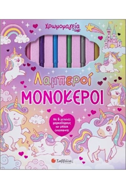 Savvalas Μαγεία των Χρωμάτων: Λαμπεροί Μονόκεροι