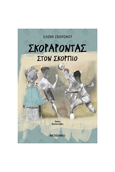 Metaixmio ΒΑΘΜΟΛΟΓΙΑ ΣΤΟΝ ΣΚΟΡΠΙΟ