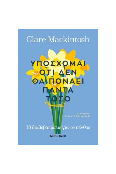 Metaichmio Υποσχόμαι ότι δεν θα ποτέ πάρει τόσο πολύ να πονάει.