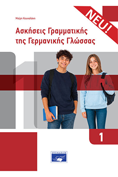 Kounalaki Publications ΑΣΚΗΣΕΙΣ ΓΡΑΜΜΑΤΙΚΗΣ ΤΗΣ ΓΕΡΜΑΝΙΚΗΣ ΓΛΩΣΣΑΣ 1 ΝΕΑ ΕΚΔΟ...