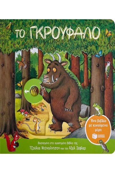 Patakis THE GRUFFALO (ΈΝΑ ΒΙΒΛΙΟ ΜΕ ΚΙΝΗΤΑ ΣΤΟΙΧΕΙΑ) 2Η ΕΚΔΟΣΗ