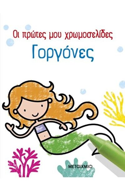 Metaichmio ΟΙ ΠΡΩΤΕΣ ΣΕΛΙΔΕΣ ΓΙΑ ΧΡΩΜΑΤΙΣΜΟ ΜΟΥ: ΓΟΡΓΟΝΕΣ