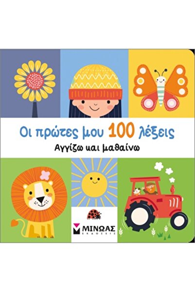 Minoas ΟΙ ΠΡΩΤΕΣ ΕΔΡΑΣΤΕΙΣ ΛΕΒΗΤΕΣ ΜΟΥ, ΑΓΓΙΖΩ ΚΑΙ ΜΑΘΑΙΝΩ