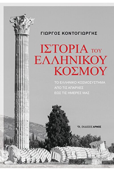 armos ΙΣΤΟΡΙΑ ΤΟΥ ΕΛΛΗΝΙΚΟΥ ΚΟΣΜΟΥ ΤΟ ΣΥΣΤΗΜΑ ΤΟΥ ΕΛΛΗΝΙΚΟΥ ΚΟΣΜΟΥ ΑΠΟ ΤΙΣ ΑΡ...