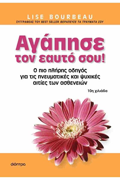 Dioptra Αγαπήστε τον εαυτό σας: Ο πλήρης πιο πλήρης οδηγός για τις πνευματικέ...