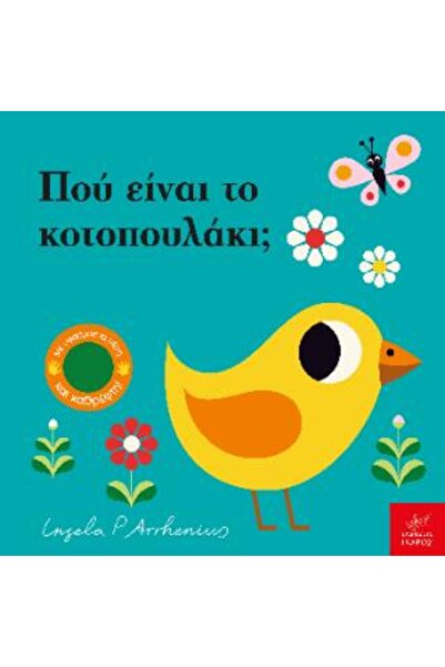 Ikaros ΠΟΥ ΕΙΝΑΙ ΤΟ ΚΟΤΟΠΟΥΛΟ;