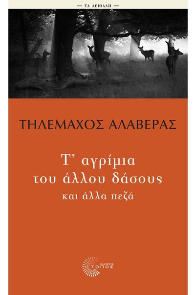 Topos The Beasts of the Forest and Other Prose