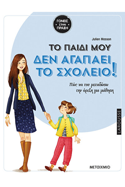 Metaichmio Το παιδί μου δεν αγαπά το σχολείο: πώς μπορώ να τους ενσωματώσω τη...
