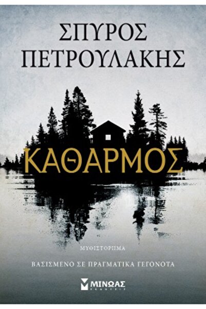 Minoas Καθαρισμός