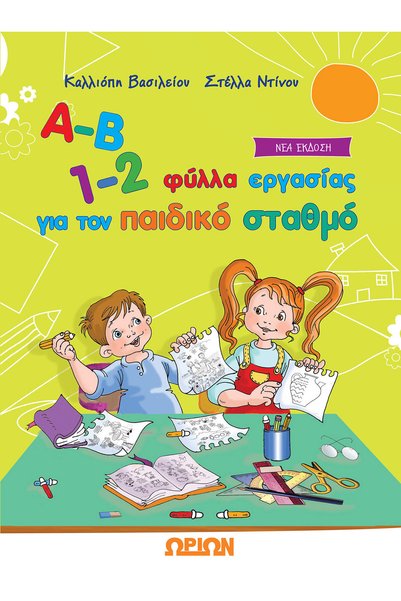 Orion Α-Β 1-2, ΦΥΛΛΑ ΕΡΓΑΣΙΩΝ ΓΙΑ ΤΟ ΝΗΠΙΑΓΩΓΕΙΟ
