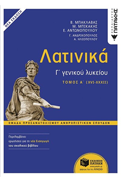 Patakis Λατινικά Γ' Λυκείου Τόμος Α – Ομάδα Ορισμογράφησης Ανθρωπιστικών Επισ...