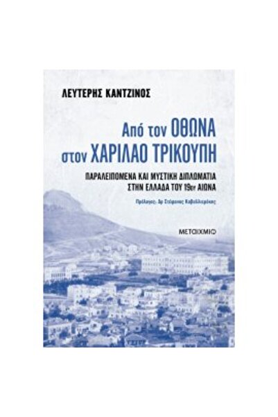 Metaichmio ΑΠΟ ΟΤΤΟ ΣΕ ΧΑΡΙΛΑΟΥΣ ΤΡΙΚΟΥΠΗΣ. ΕΚΤΟΣΠΟΡΕΣ ΚΑΙ ΜΥΣΤΙΚΗ ΔΙΠΛΩΜΑΤΙΑ...