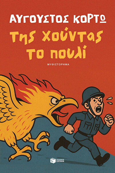 Patakis ΤΟ ΠΟΥΛΙ ΤΗΣ ΤΖΟΥΝΤΑ