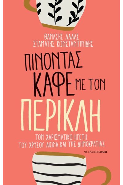 armos Πίνοντας καφέ με τον Περικλή