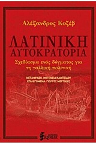 Erma ΛΑΤΙΝΙΚΗ ΑΥΤΟΚΡΑΤΟΡΙΑ: ΠΡΟΤΥΠΟ ΜΙΑΣ ΔΙΟΚΤΡΗΣΙΑΣ ΓΙΑ ΤΗ ΓΑΛΛΙΚΗ ΠΟΛΙΤΙΚΗ