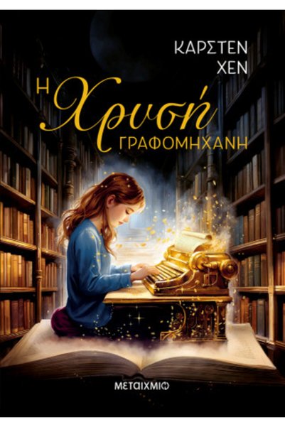 Metaichmio The Golden Typewriter
