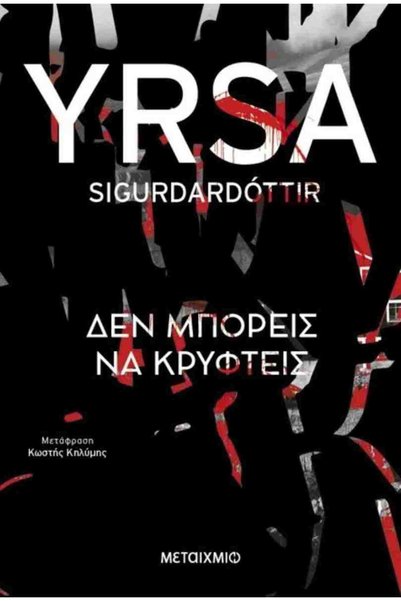 Metaichmio ΔΕΝ ΜΠΟΡΕΙΣ ΝΑ ΚΡΥΦΕΣ