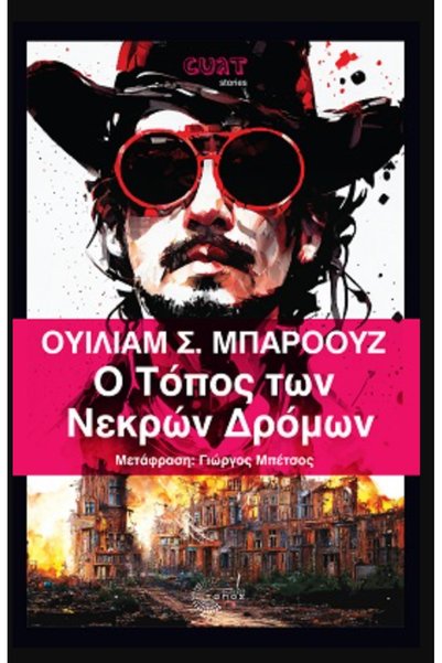Topos Το Place of Dead Roads