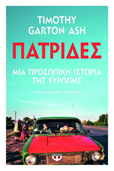 Psychogios Πατρίδες