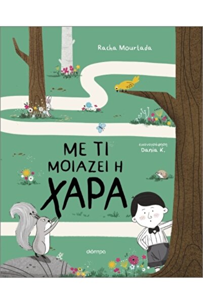 Dioptra Τι μοιάζει η χαρά;