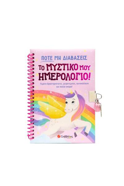 Savvalas ΜΗΝ ΔΙΑΒΑΖΕΙΣ ΤΟ ΜΥΣΤΙΚΟ ΜΟΥ ΗΜΕΡΟΛΟΓΙΟ!