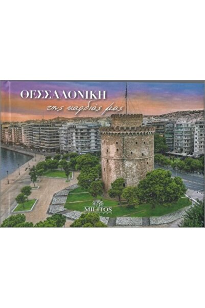 Militos ΘΕΣΣΑΛΟΝΙΚΗ ΤΗΣ ΚΑΡΔΙΑΣ ΜΑΣ ΔΙΓΛΩΣΣΗ ΕΛΛΗΝΙΚΑ-ΑΓΓΛΙΚΑ