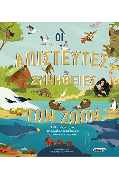 Susaeta ΟΙ ΑΠΙΣΤΕΥΤΕΣ ΣΥΛΛΗΨΕΙΣ ΤΩΝ ΖΩΩΝ