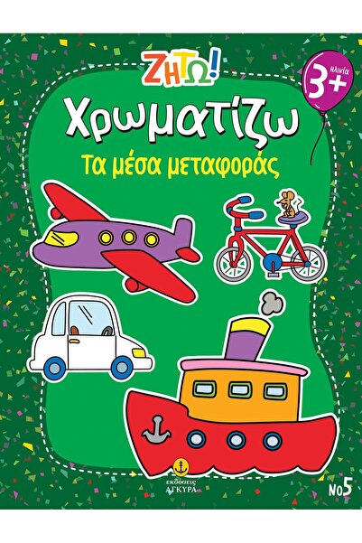 Agkyra ΘΕΛΩ ΝΑ ΧΡΩΜΑΤΙΣΩ: ΜΕΤΑΦΟΡΙΚΑ ΜΕΣΑ