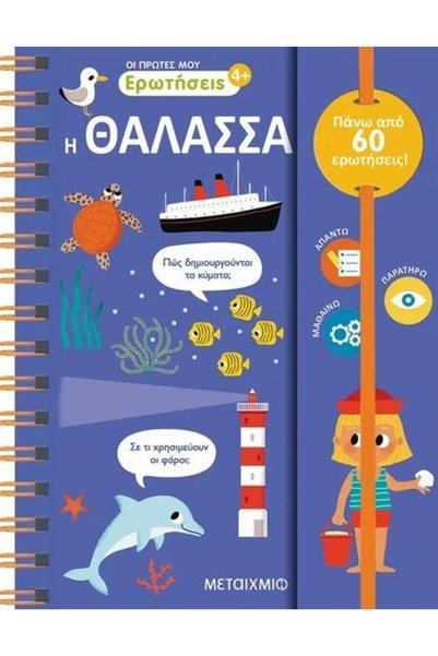 Metaichmio ΟΙ ΠΡΩΤΕΣ ΕΡΩΤΗΣΕΙΣ ΜΟΥ 3: ΤΟ ΘΑΛΑΣΣΟ