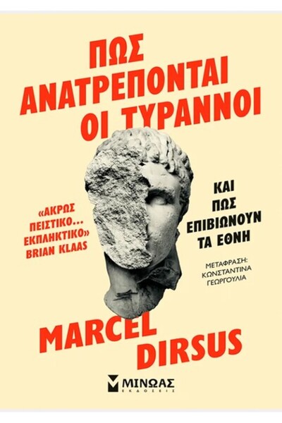 Minoas ΠΩΣ ΟΙ ΤΥΡΑΝΝΟΙ ΑΠΟΚΤΑΣΤΟΥΝ ΤΗΝ ΕΞΟΡΥΧΙΑ ΤΑΣ