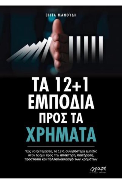 Graphi ΤΑ 12+1 ΕΜΠΟΔΙΑ ΓΙΑ ΤΑ ΧΡΗΜΑΤΑ