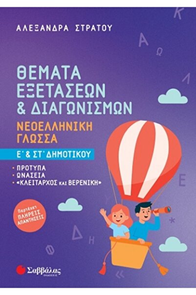 Savvalas Θέματα Εξετάσεων & Αγωνισμών: Σύγχρονη Ελληνική Γλώσσα 5ης & 6ης Τάξ...