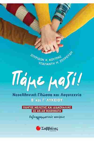 Savvalas Ας πάμε μαζί! ΣΥΓΧΡΟΝΗ ΕΛΛΗΝΙΚΗ ΓΛΩΣΣΑ ΚΑΙ ΛΟΓΟΤΕΧΝΙΑ ΛΥΚΕΙΟΥ Β' ΚΑΙ Γ'