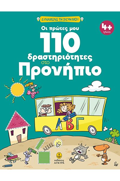 Agkyra ΟΙ ΠΡΩΤΕΣ ΜΟΥ 110 ΔΡΑΣΤΗΡΙΟΤΗΤΕΣ ΣΤΗΝ ΠΡΟΣΧΟΛΙΚΗ ΗΛΙΚΙΑ