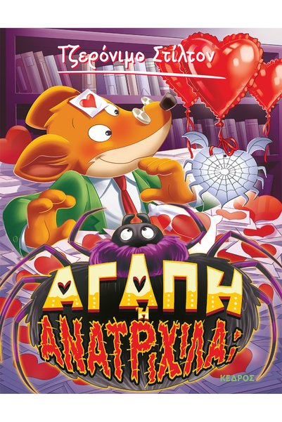 Kedros GERONIMO STILTON</DNTCTMS> -  ΑΓΑΠΗ ΑΥΤΗ ΤΗΝ ΕΠΙΛΟΓΗ; Ή ΑΓΧΟΣ ΑΥΤΗ ΤΗΝ...