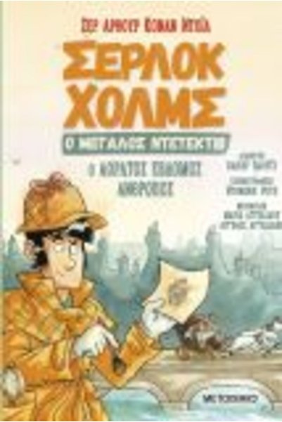 Metaichmio SHERLOCK HOLMES, THE GREAT DETECTIVE 4: THE INVISIBLE SEVENTH MAN