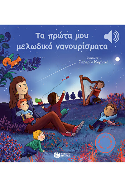 Patakis ΟΙ ΠΡΩΤΕΣ ΜΟΥ ΜΕΛΩΔΙΚΕΣ ΝΑΝΑΙΕΣ