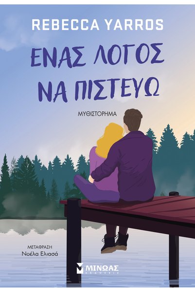 Minoas ΜΙΑ ΑΛΕΞΙΠΤΩΤΗ ΑΝΤΙΚΕΙΜΕΝΗ ΓΙΑ ΝΑ ΠΙΣΤΕΥΣΕΙΣ