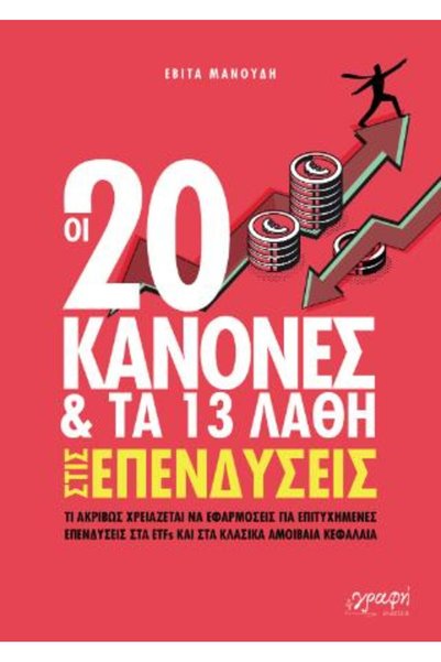 Graph ΟΙ 20 ΚΑΝΟΝΕΣ ΚΑΙ ΟΙ 13 ΑΠΟΛΕΙΩΣΕΙΣ ΣΤΙΣ ΕΠΕΝΔΥΣΕΙΣ