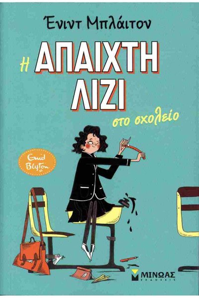 Minoas Τα Ασυναγώνιστα Lizzie στο Σχολείο