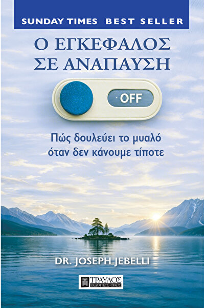 Travlos Η ΕΓΚΕΦΑΛΗ ΣΕ ΑΝΕΒΙΣΤΗΣΗ: ΠΩΣ ΛΕΙΤΟΥΡΓΕΙ Η ΝΟΗΜΑΤΙΚΗ ΕΓΚΕΦΑΛΙΚΗ ΛΕΙΤΟ...