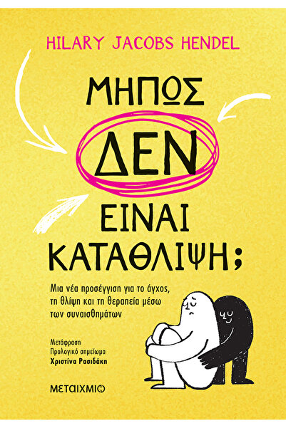 Metaichmio Τι να κάνει αν δεν είναι κατάθλιψη; ΜΙΑ ΝΕΑ ΠΡΟΣΦΟΡΑ ΣΤΗΝ ΑΝΑΠΛΗΡΩ...
