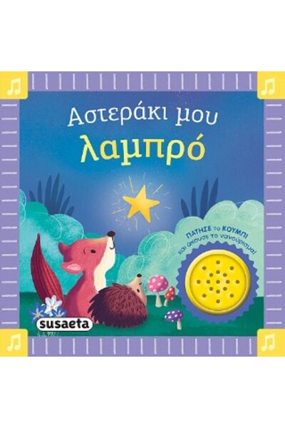 Susaeta ΟΙ ΠΡΩΤΕΣ ΝΑΝΑΣΜΕΣ ΜΟΥ 1 ΤΟ ΛΑΜΠΕΡΟ ΜΙΚΡΟ ΑΣΤΕΡΙΟ ΜΟΥ