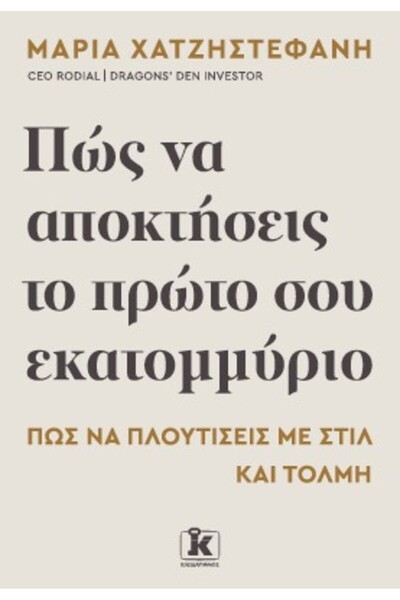 Kleidarithmos ΠΩΣ ΝΑ ΑΠΟΚΤΗΣΕΙΣ ΤΗΝ ΠΡΩΤΗ ΜΙΛΙΟΝΑ ΣΟΥ