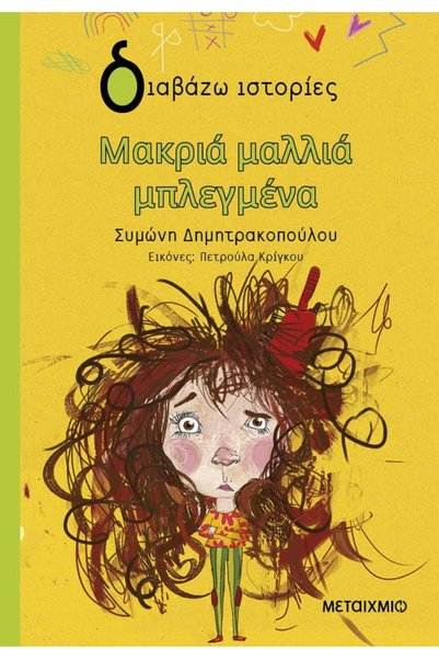 Metaichmio Μακριά μπερδεμένα μαλλιά