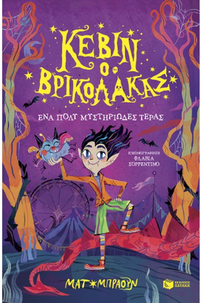 Patakis KEVIN THE VAMPIRE 1: A VERY MYSTERIOUS MONSTER