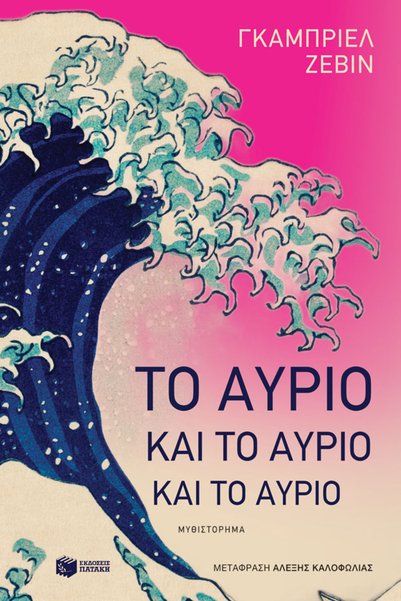 Patakis TOMORROW, AND TOMORROW, AND TOMORROW