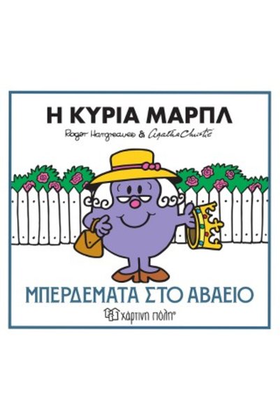 Paper City LITTLE GENTLEMEN & AGATHA CHRISTIE 2: MISS MARPLE - TROUBLE AT THE...