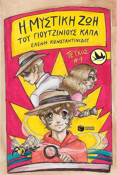 Patakis SWALLOWS 221: THE SECRET LIFE OF EUGENE CAPPA